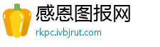 感恩图报网